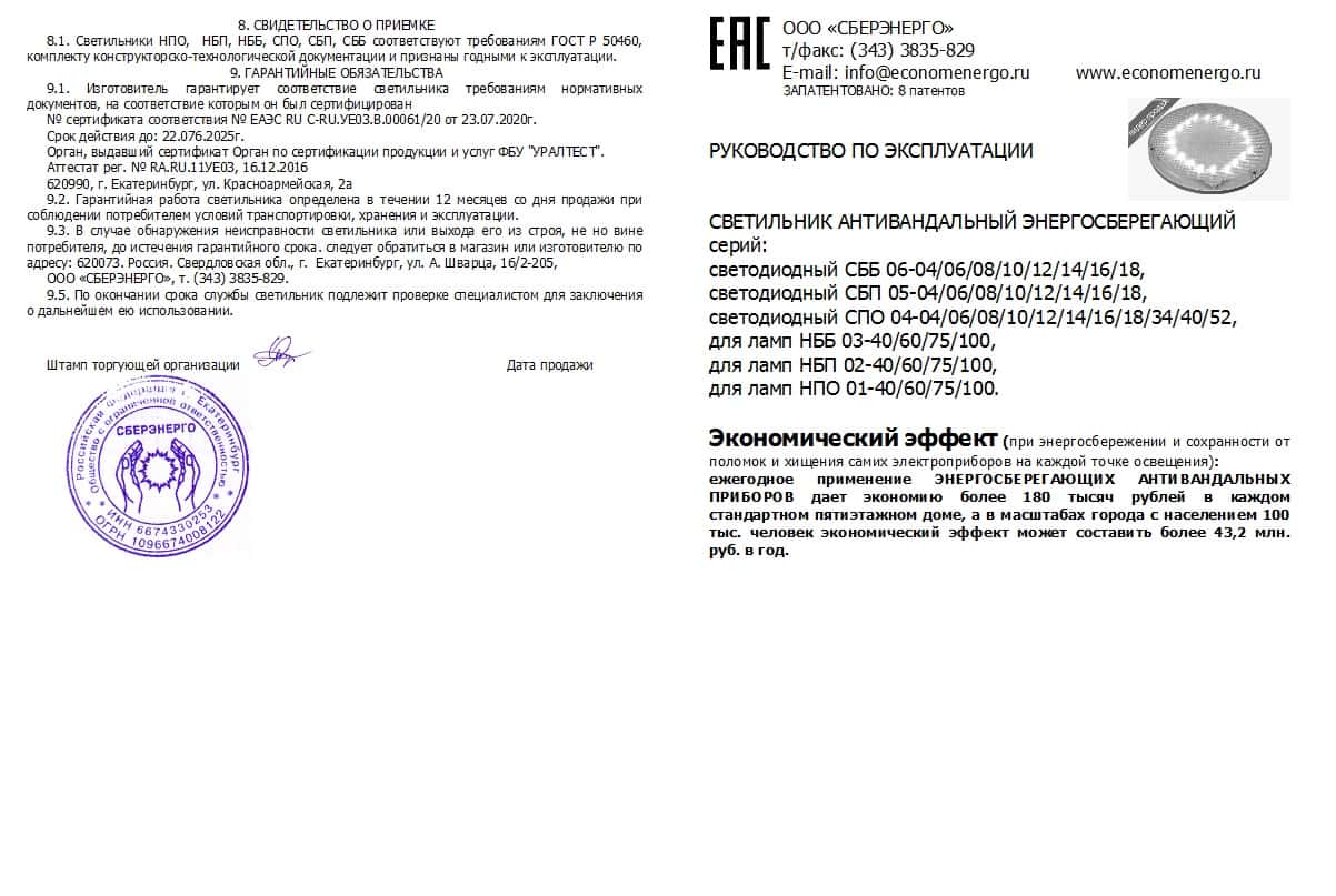 Паспорт на светильники СБЕРЭНЕРГО 1 страница