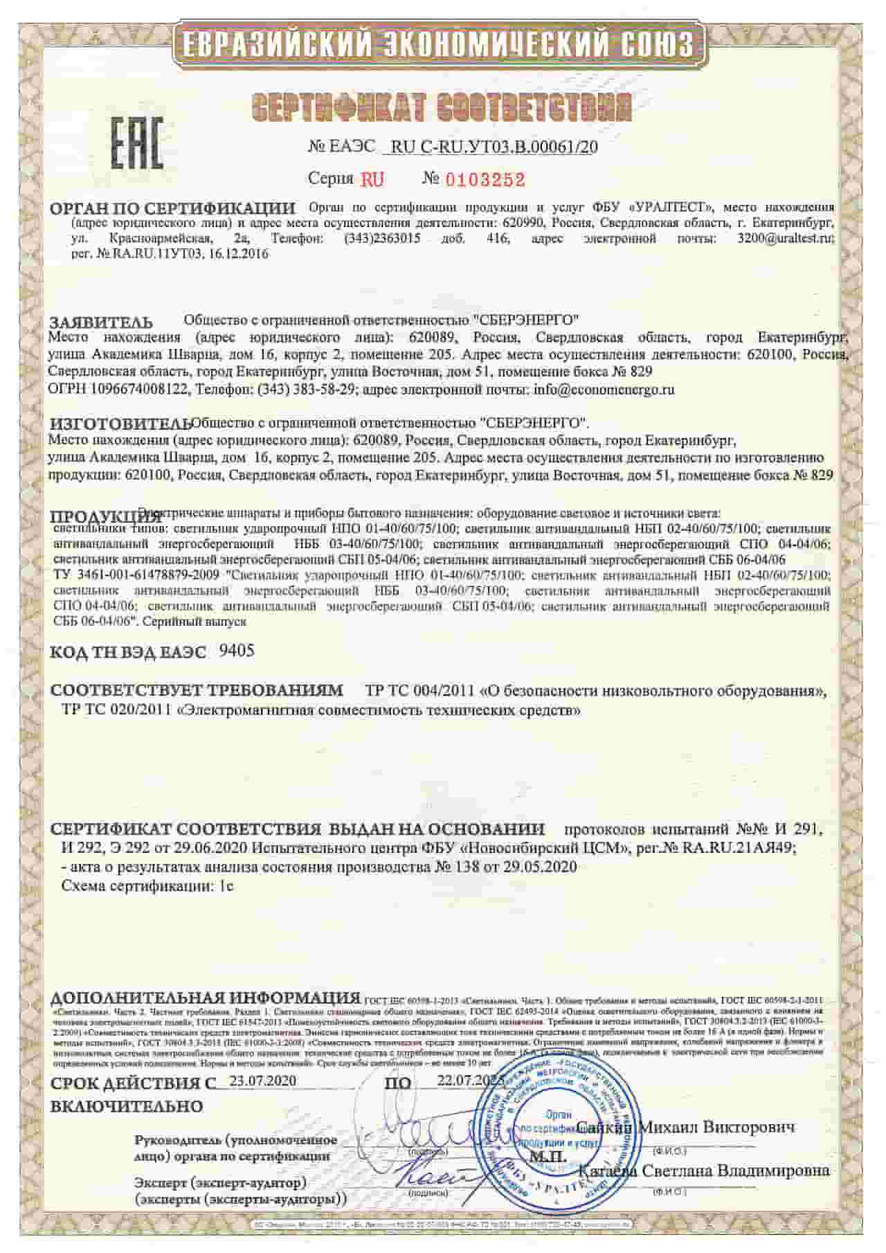 Сертификат светильников производства СБЕРЭНЕРГО