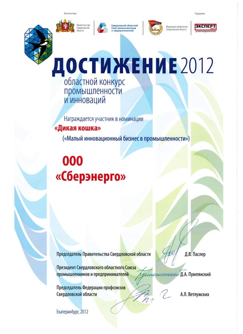 Диплом Ежегодного областного конкурса промышленности и инноваций «Достижение»