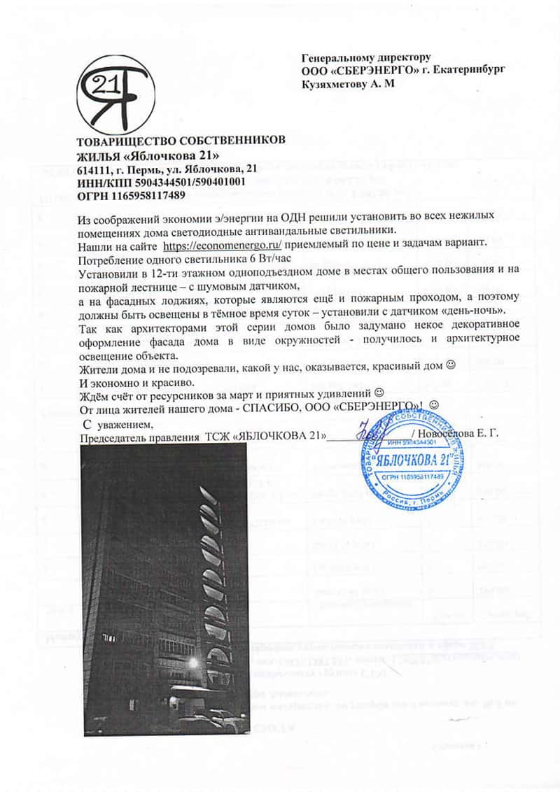 Письмо с отзывом от ТСЖ Яблочкова 21 производителю СБЕРЭНЕРГО